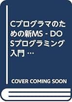 【中古】 ＭＳーＤＯＳメモリ管理ソフト技法/ＣＱ出版/中島信行 中古】 Cによるメモリ管理技法 MSーDOS上でTSR